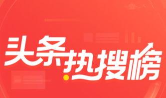 今日头条爆点爆料入口,揭秘热门话题背后的真相  第3张